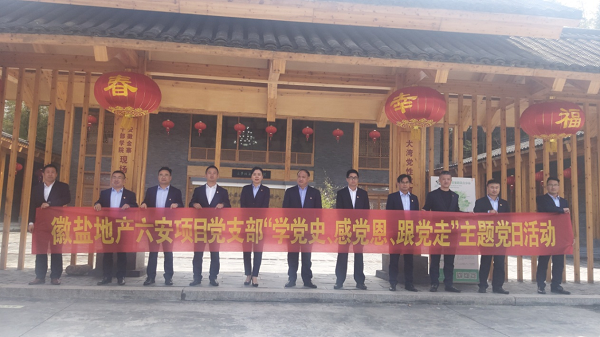 徽鹽地產六安項目黨支部開展“學黨史、感黨恩、跟黨走”主題黨日活動