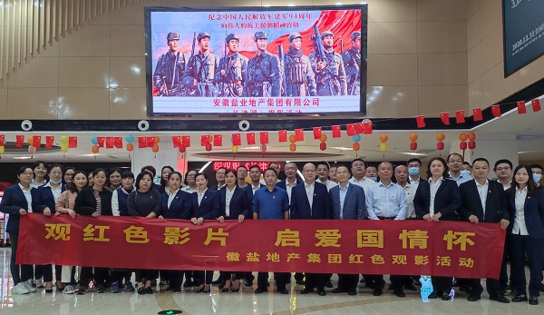 徽鹽地產集團公司組織觀看紅色電影《長津湖》