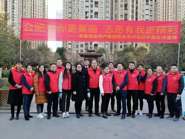 安徽鹽業地產集團黨員志愿服務隊與方興社區聯合開展反詐宣傳