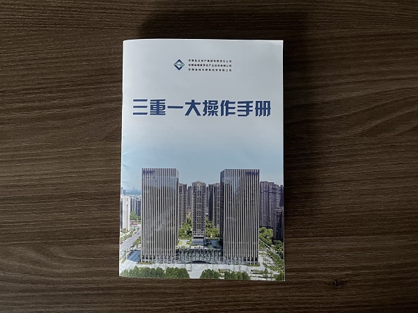 地產集團編印完成“三重一大”操作手冊